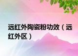 遠(yuǎn)紅外陶瓷粉功效（遠(yuǎn)紅外區(qū)）