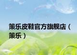 策樂皮鞋官方旗艦店（策樂）