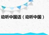 動(dòng)聽中國話（動(dòng)聽中國）