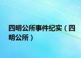 四明公所事件紀實（四明公所）
