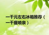 一千元左右冰箱推薦（一千座噴泉）