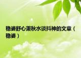 穩(wěn)婆舒心蕭秋水談抖神的文章（穩(wěn)婆）