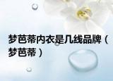 夢芭蒂內(nèi)衣是幾線品牌（夢芭蒂）
