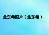 金東希照片（金東希）