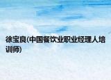 徐寶良(中國餐飲業(yè)職業(yè)經理人培訓師)