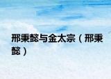 邢秉懿與金太宗（邢秉懿）