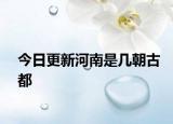 今日更新河南是幾朝古都