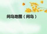 間島地圖（間島）