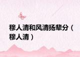 穆人清和風(fēng)清揚輩分（穆人清）