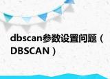 dbscan參數(shù)設(shè)置問(wèn)題（DBSCAN）