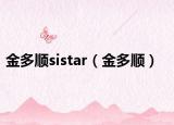 金多順sistar（金多順）