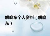 解曉東個人資料（解曉東）