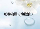 動物油畫（動物油）