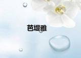 芭堤雅