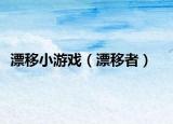 漂移小游戲（漂移者）