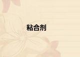 粘合劑