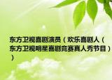 東方衛(wèi)視喜劇演員（歡樂喜劇人（東方衛(wèi)視明星喜劇競賽真人秀節(jié)目））