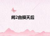 闕2自摸天后