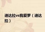 迪達(dá)拉vs我愛羅（迪達(dá)拉）
