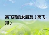 高飛狗的女朋友（高飛狗）