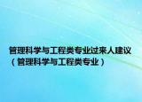 管理科學與工程類專業(yè)過來人建議（管理科學與工程類專業(yè)）