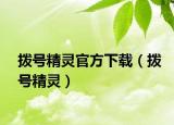 撥號(hào)精靈官方下載（撥號(hào)精靈）