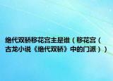 絕代雙驕移花宮主是誰（移花宮（古龍小說《絕代雙驕》中的門派））