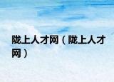 隴上人才網(wǎng)（隴上人才網(wǎng)）