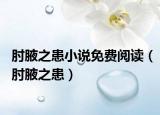 肘腋之患小說免費(fèi)閱讀（肘腋之患）