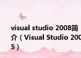 visual studio 2008簡介（Visual Studio 2005）