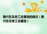 振興東北老工業(yè)基地的建議（振興東北老工業(yè)基地）