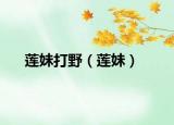 蓮妹打野（蓮妹）