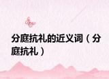 分庭抗禮的近義詞（分庭抗禮）