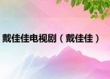 戴佳佳電視?。ù骷鸭眩? /></span></a>
                        <h2><a href=