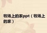 牧場上的家ppt（牧場上的家）