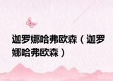 迦羅娜哈弗歐森（迦羅娜哈弗歐森）