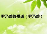 尹乃菁賴岳謙（尹乃菁）