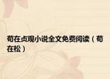 茍在貞觀小說全文免費閱讀（茍在松）