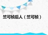 竺可楨后人（竺可楨）