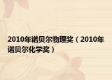 2010年諾貝爾物理獎（2010年諾貝爾化學獎）