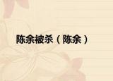 陳余被殺（陳余）