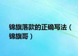 錦旗落款的正確寫法（錦旗哥）