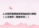 人才測(cè)評(píng)管理信息系統(tǒng)的設(shè)計(jì)原則（人才測(cè)評(píng)（管理術(shù)語））