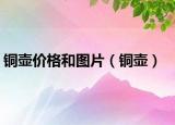 銅壺價(jià)格和圖片（銅壺）