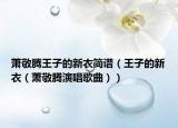 蕭敬騰王子的新衣簡譜（王子的新衣（蕭敬騰演唱歌曲））