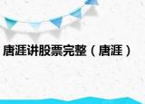 唐涯講股票完整（唐涯）