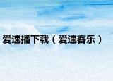 愛速播下載（愛速客樂）