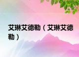艾琳艾德勒（艾琳艾德勒）