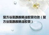 復(fù)方谷氨酰胺腸溶膠囊功效（復(fù)方谷氨酰胺腸溶膠囊）