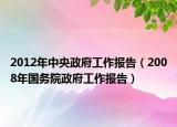2012年中央政府工作報告（2008年國務院政府工作報告）